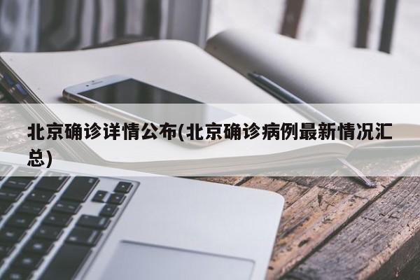 北京确诊详情公布(北京确诊病例最新情况汇总)