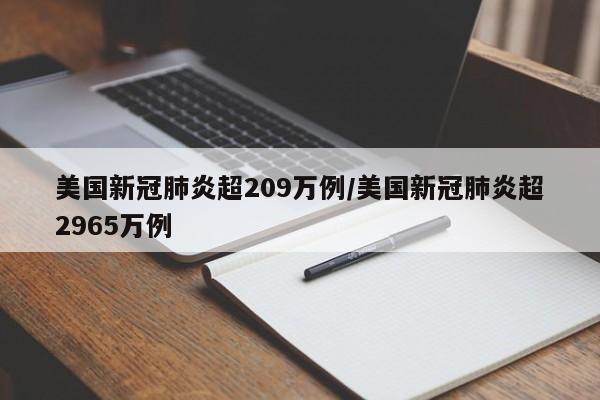 美国新冠肺炎超209万例/美国新冠肺炎超2965万例