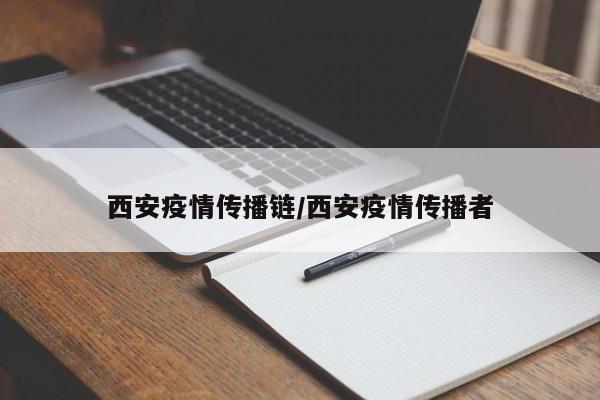 西安疫情传播链/西安疫情传播者