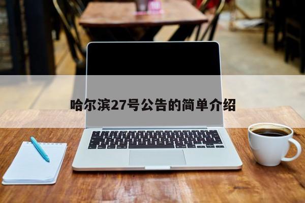 哈尔滨27号公告的简单介绍