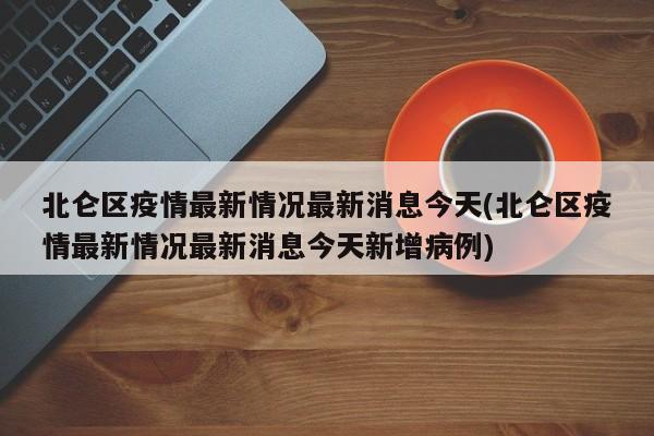 北仑区疫情最新情况最新消息今天(北仑区疫情最新情况最新消息今天新增病例)