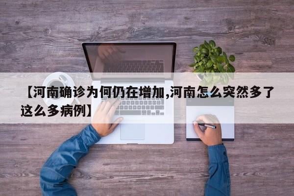 【河南确诊为何仍在增加,河南怎么突然多了这么多病例】