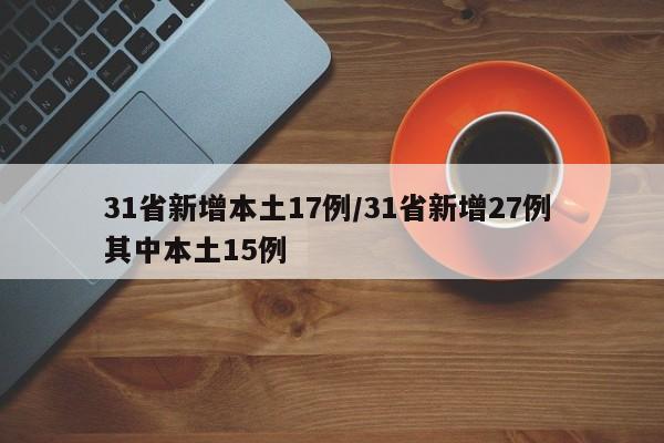 31省新增本土17例/31省新增27例 其中本土15例