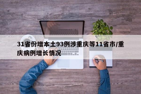 31省份增本土93例涉重庆等11省市/重庆病例增长情况