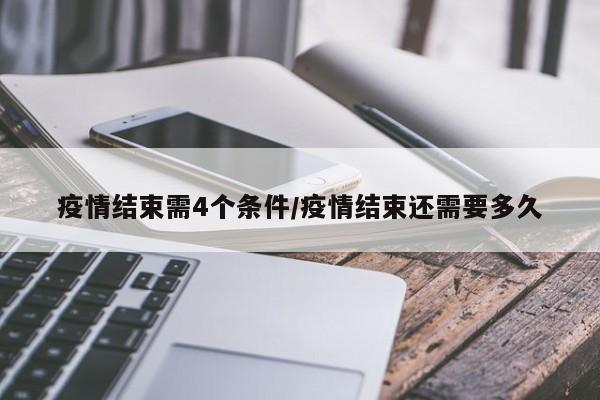 疫情结束需4个条件/疫情结束还需要多久