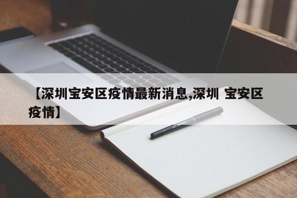 【深圳宝安区疫情最新消息,深圳 宝安区 疫情】