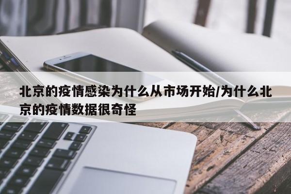 北京的疫情感染为什么从市场开始/为什么北京的疫情数据很奇怪