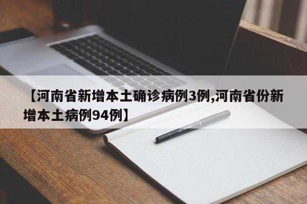 【河南省新增本土确诊病例3例,河南省份新增本土病例94例】