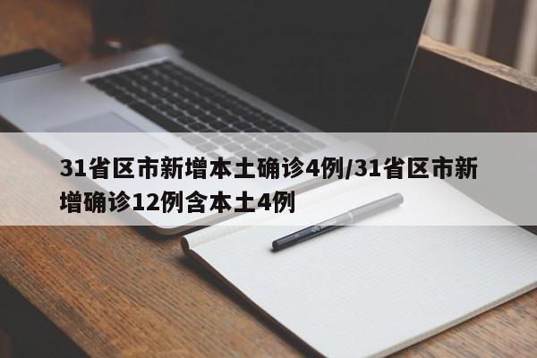 31省区市新增本土确诊4例/31省区市新增确诊12例含本土4例