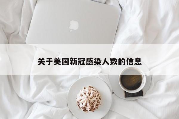 关于美国新冠感染人数的信息