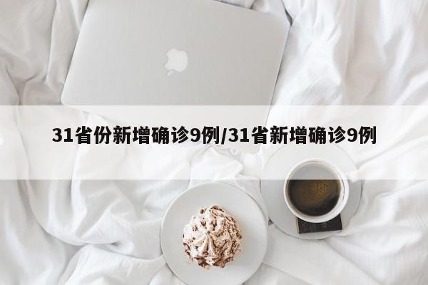 31省份新增确诊9例/31省新增确诊9例 