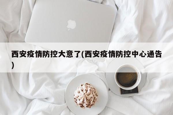 西安疫情防控大意了(西安疫情防控中心通告)