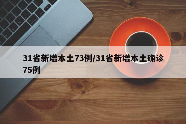 31省新增本土73例/31省新增本土确诊75例