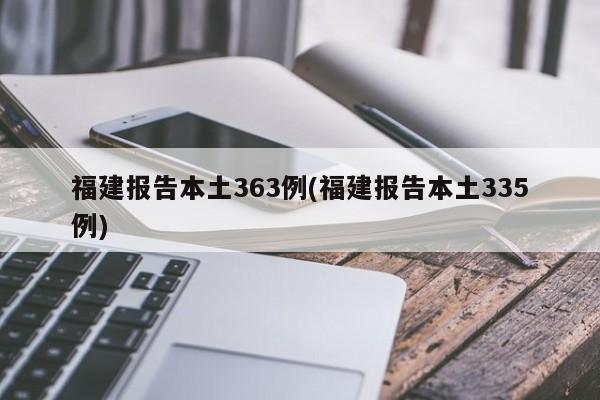 福建报告本土363例(福建报告本土335例)