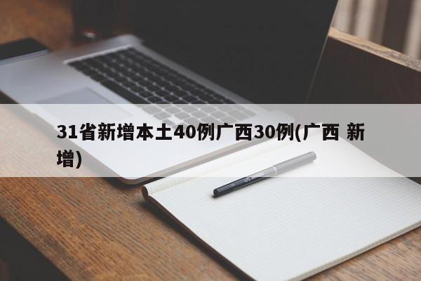 31省新增本土40例广西30例(广西 新增)