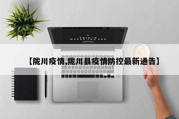 【陇川疫情,陇川县疫情防控最新通告】