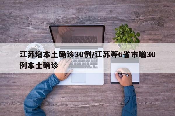 江苏增本土确诊30例/江苏等6省市增30例本土确诊