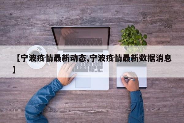 【宁波疫情最新动态,宁波疫情最新数据消息】