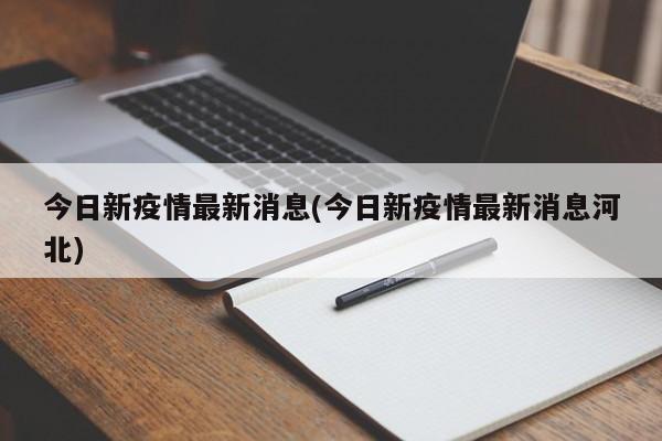 今日新疫情最新消息(今日新疫情最新消息河北)