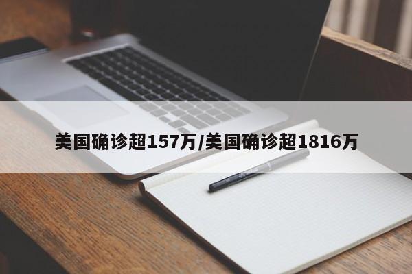 美国确诊超157万/美国确诊超1816万
