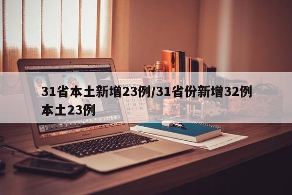 31省本土新增23例/31省份新增32例本土23例