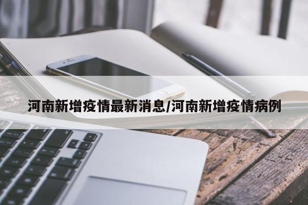 河南新增疫情最新消息/河南新增疫情病例