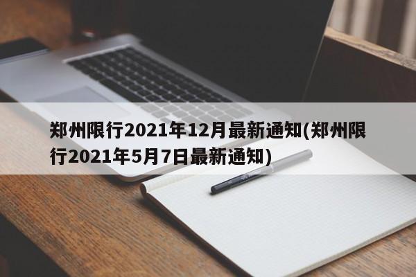 郑州限行2021年12月最新通知(郑州限行2021年5月7日最新通知)