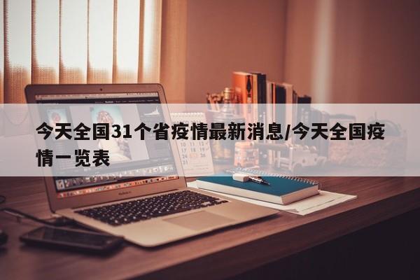 今天全国31个省疫情最新消息/今天全国疫情一览表