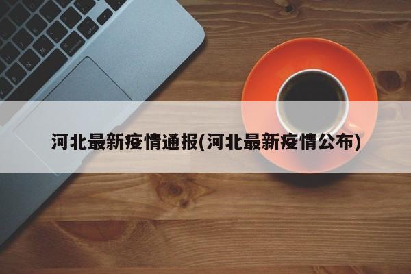 河北最新疫情通报(河北最新疫情公布)