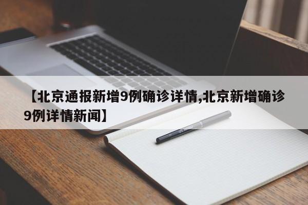 【北京通报新增9例确诊详情,北京新增确诊9例详情新闻】