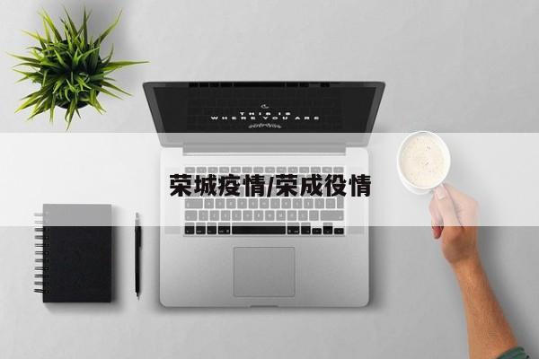 荣城疫情/荣成役情