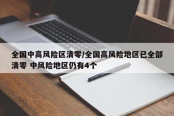 全国中高风险区清零/全国高风险地区已全部清零 中风险地区仍有4个