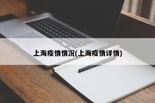 上海疫情情况(上海疫情详情)