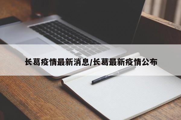 长葛疫情最新消息/长葛最新疫情公布