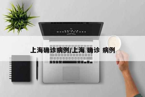 上海确诊病例/上海 确诊 病例
