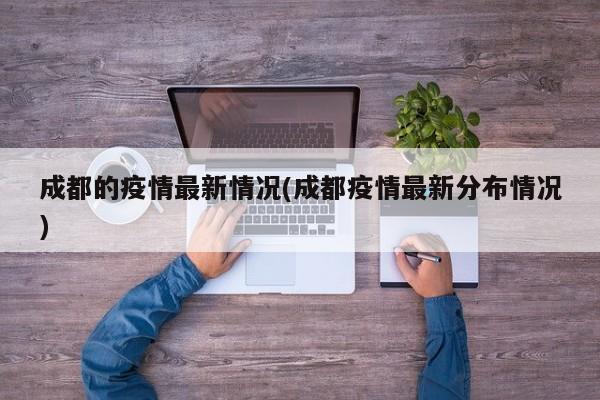 成都的疫情最新情况(成都疫情最新分布情况)