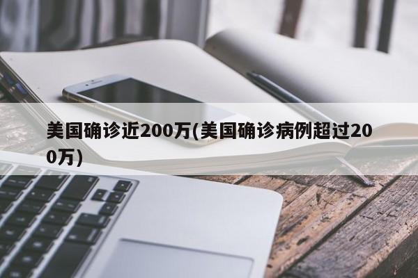 美国确诊近200万(美国确诊病例超过200万)
